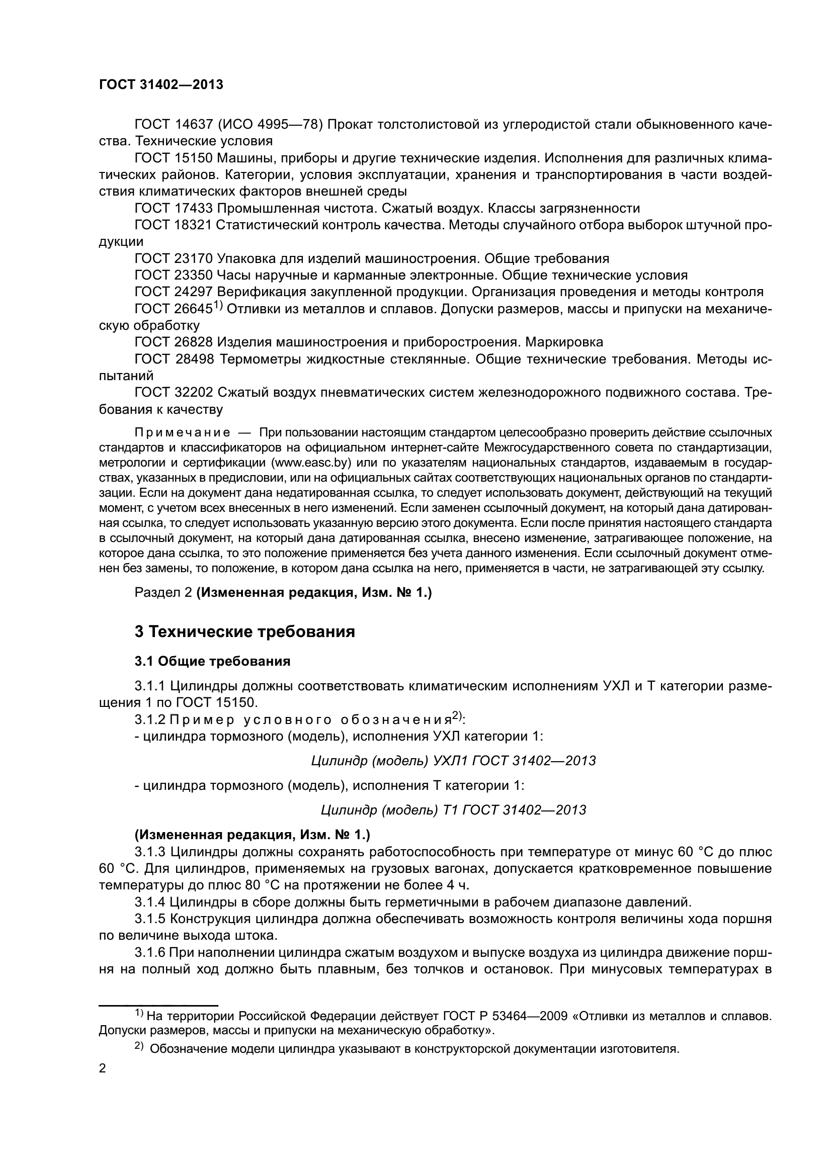 ГОСТ 31402-2013