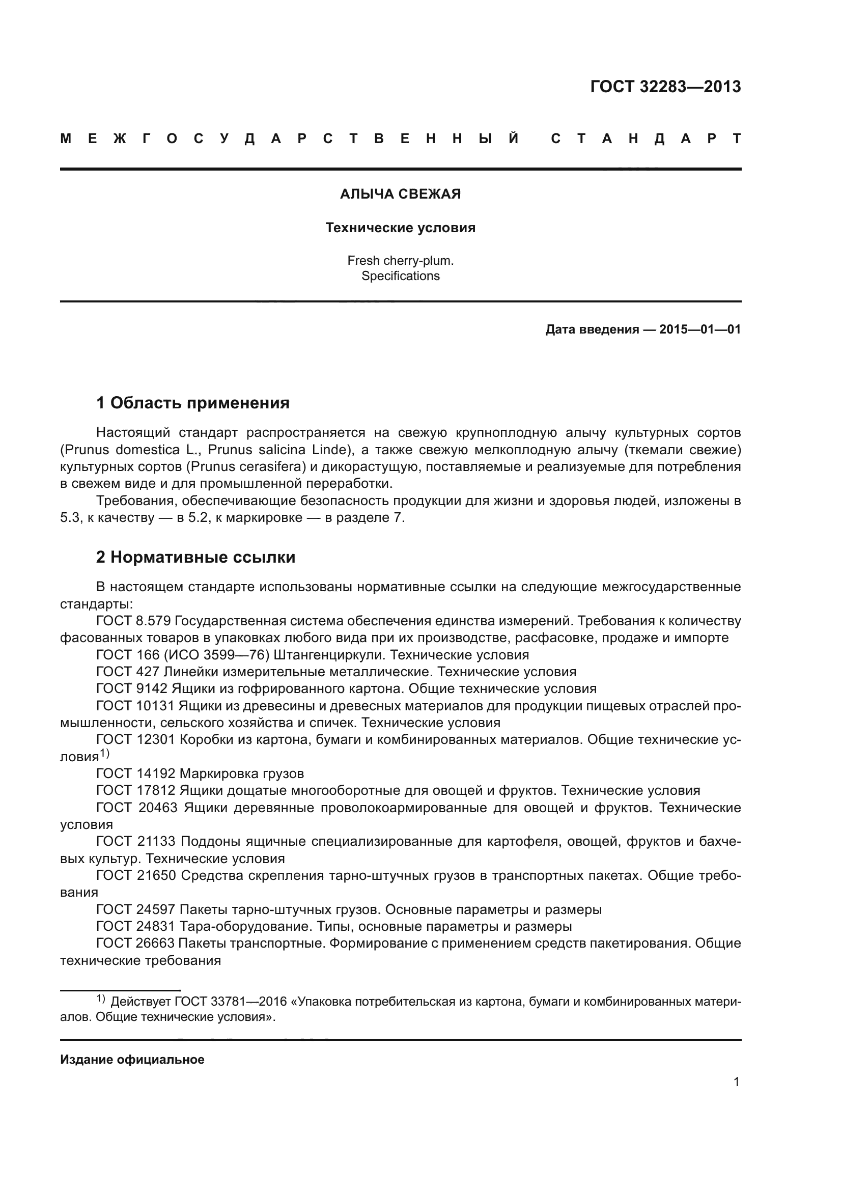 ГОСТ 32283-2013