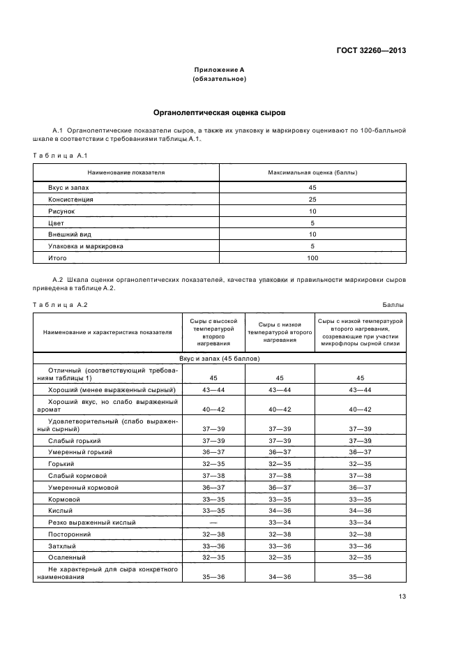 ГОСТ 32260-2013