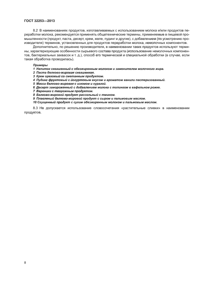 ГОСТ 32253-2013