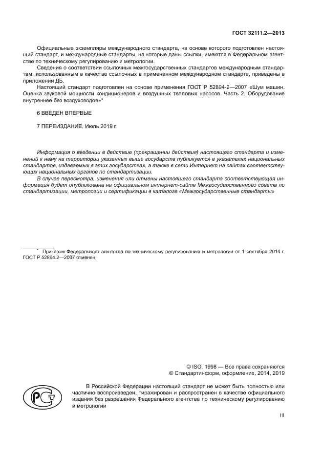 ГОСТ 32111.2-2013