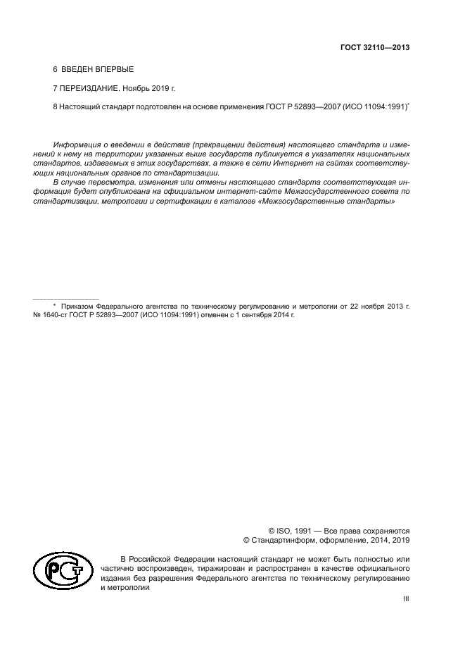ГОСТ 32110-2013