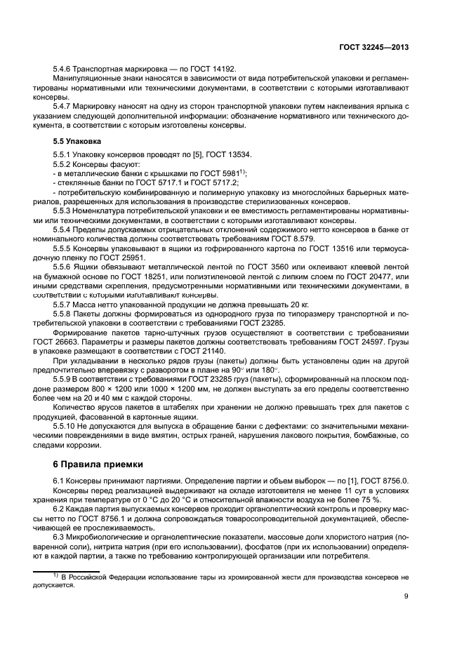ГОСТ 32245-2013