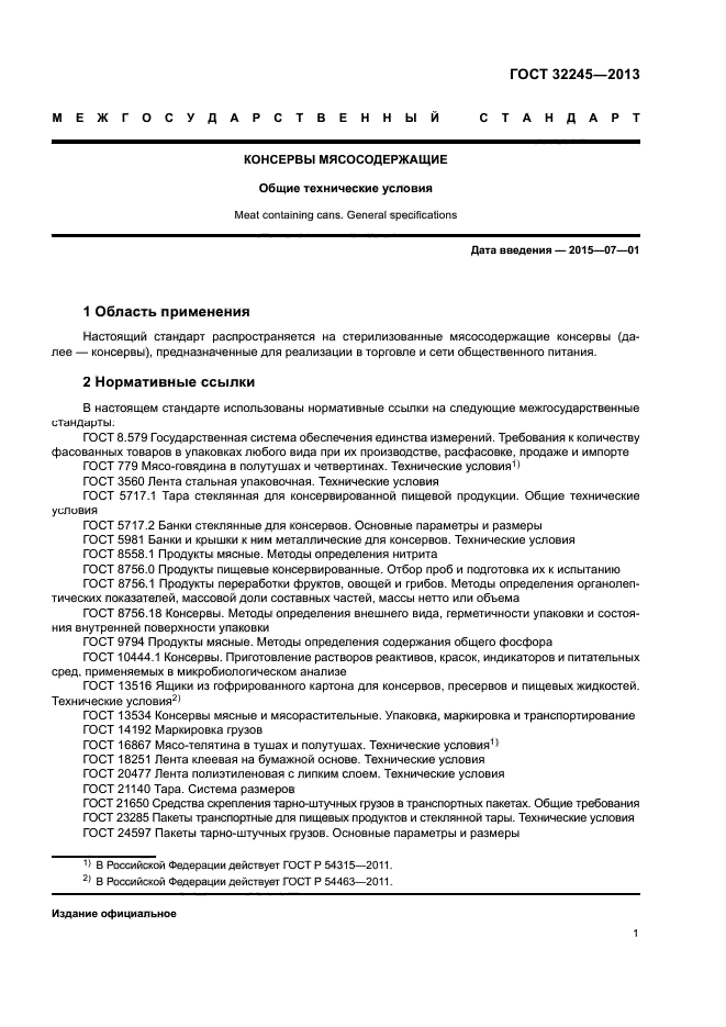 ГОСТ 32245-2013