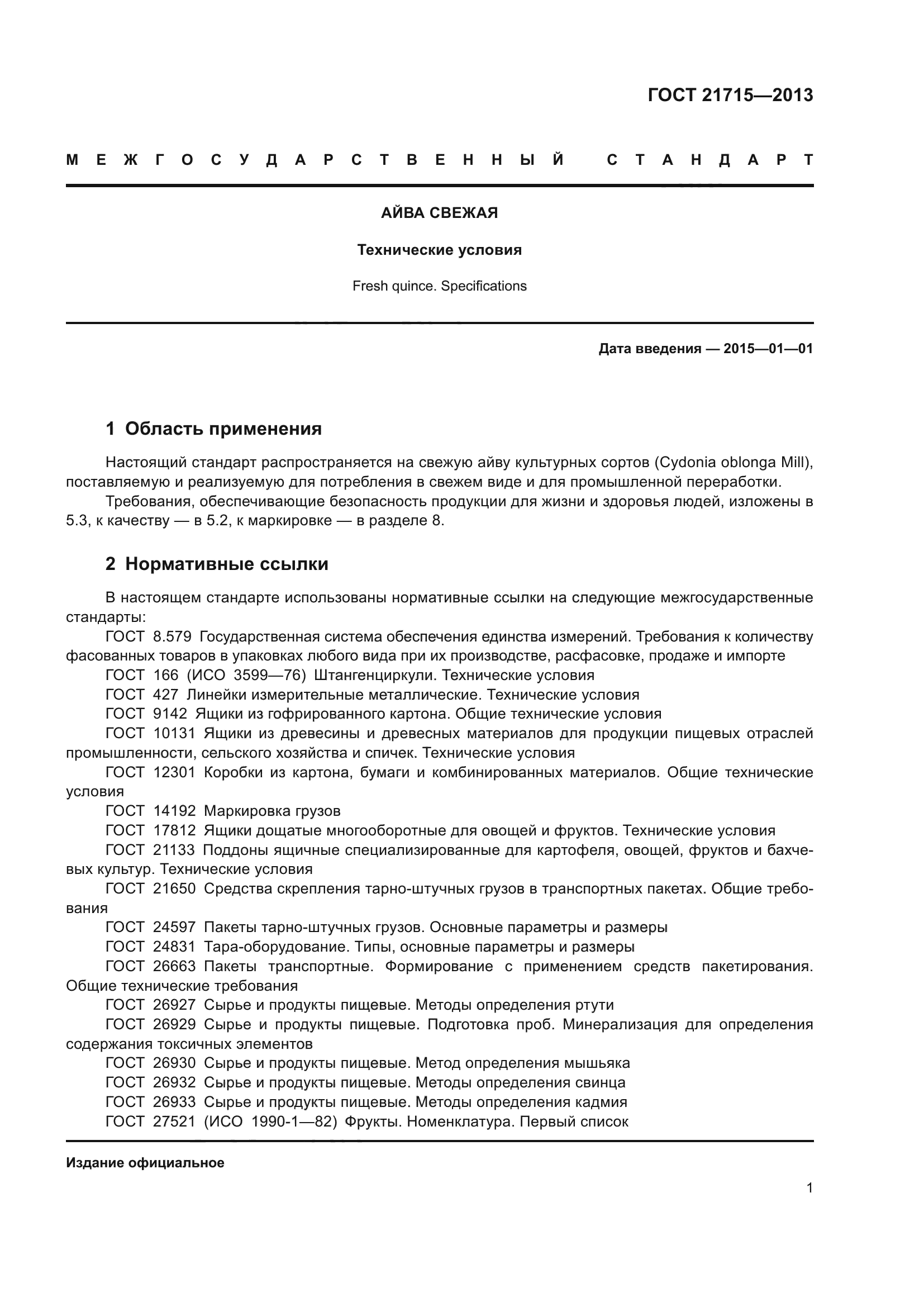 ГОСТ 21715-2013