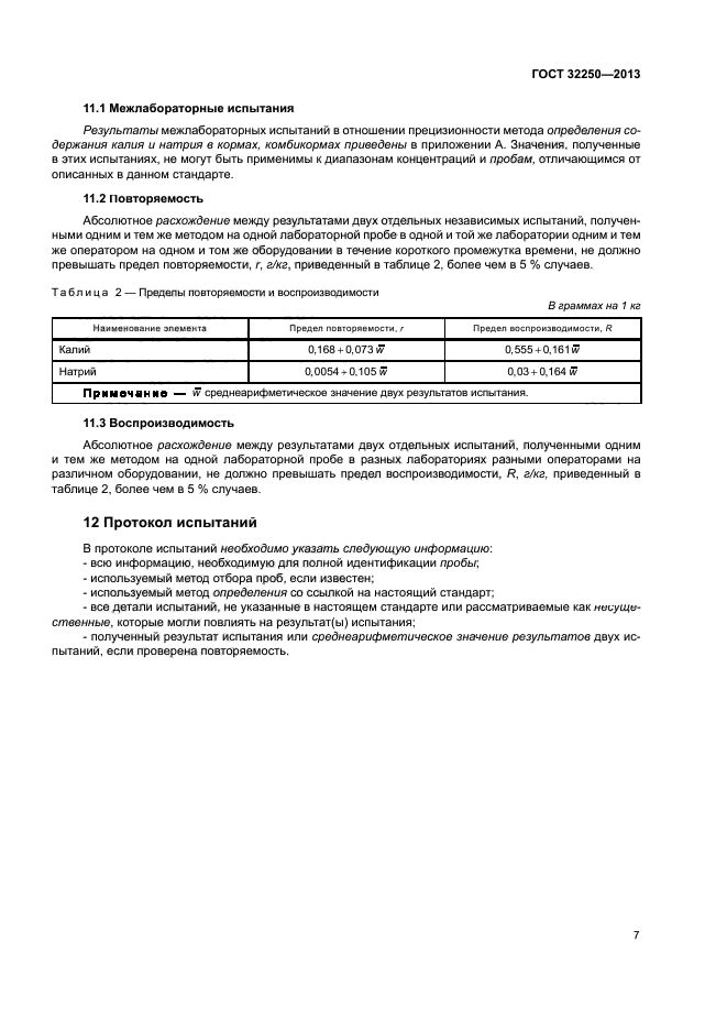 ГОСТ 32250-2013