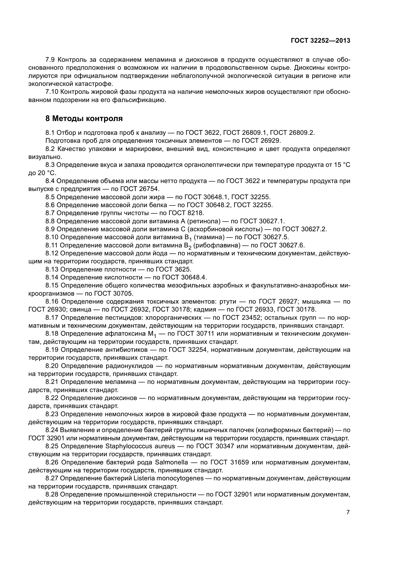 ГОСТ 32252-2013