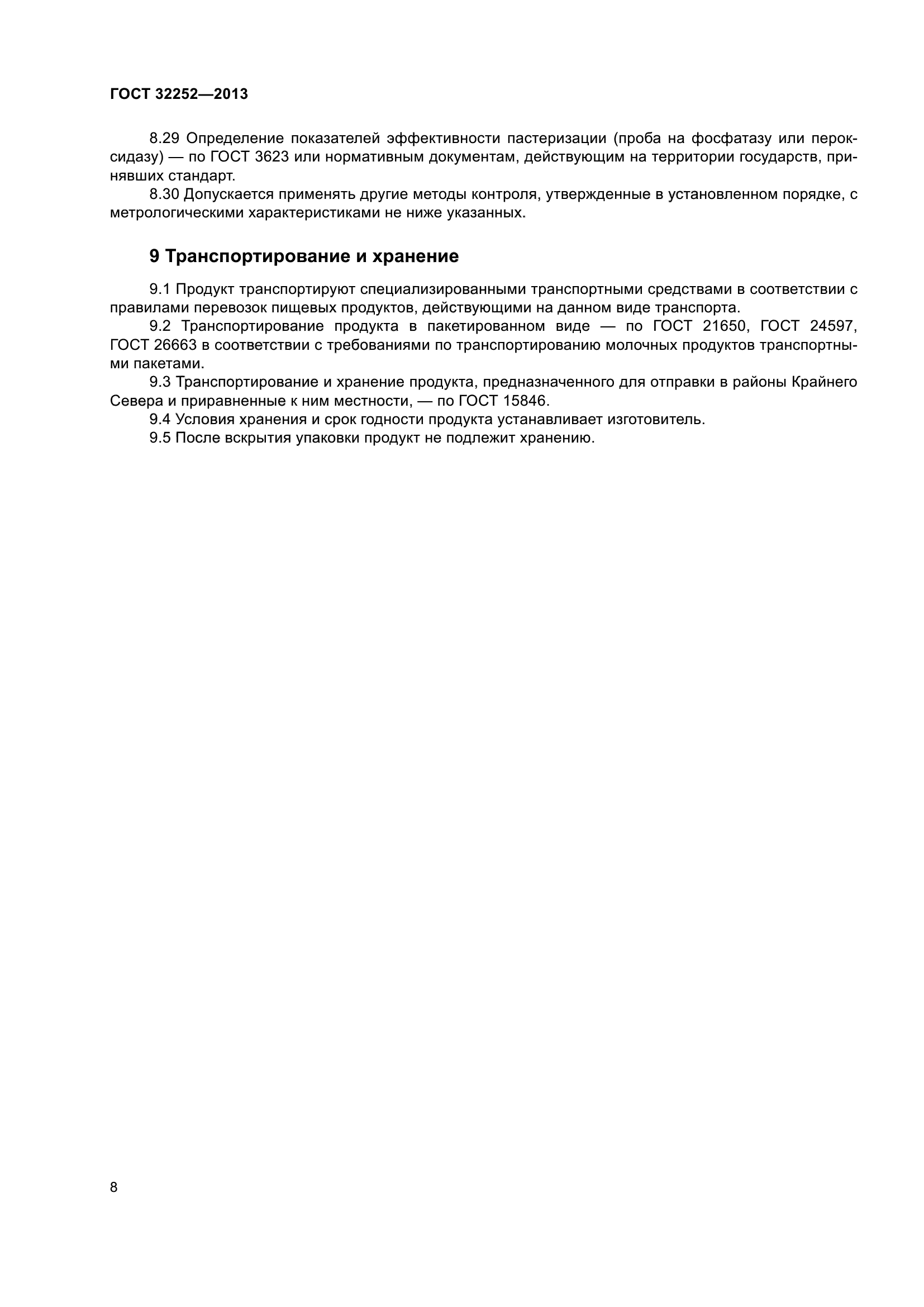 ГОСТ 32252-2013