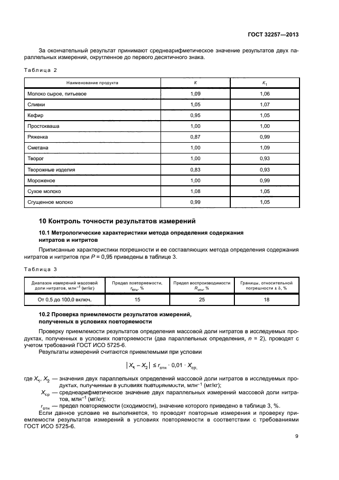 ГОСТ 32257-2013