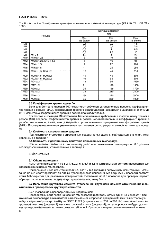 ГОСТ Р 55740-2013