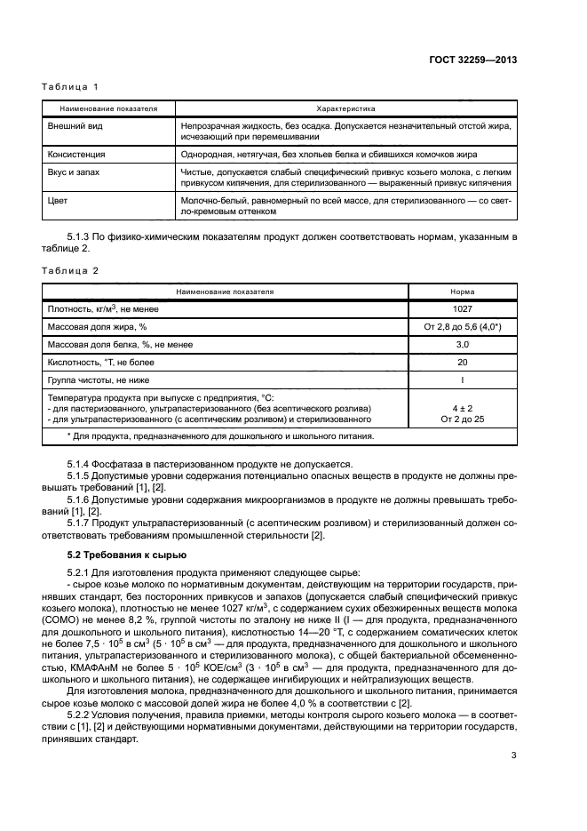 ГОСТ 32259-2013
