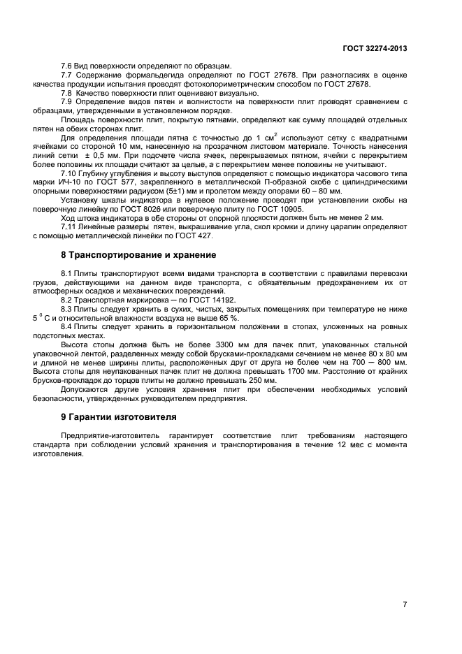 ГОСТ 32274-2013