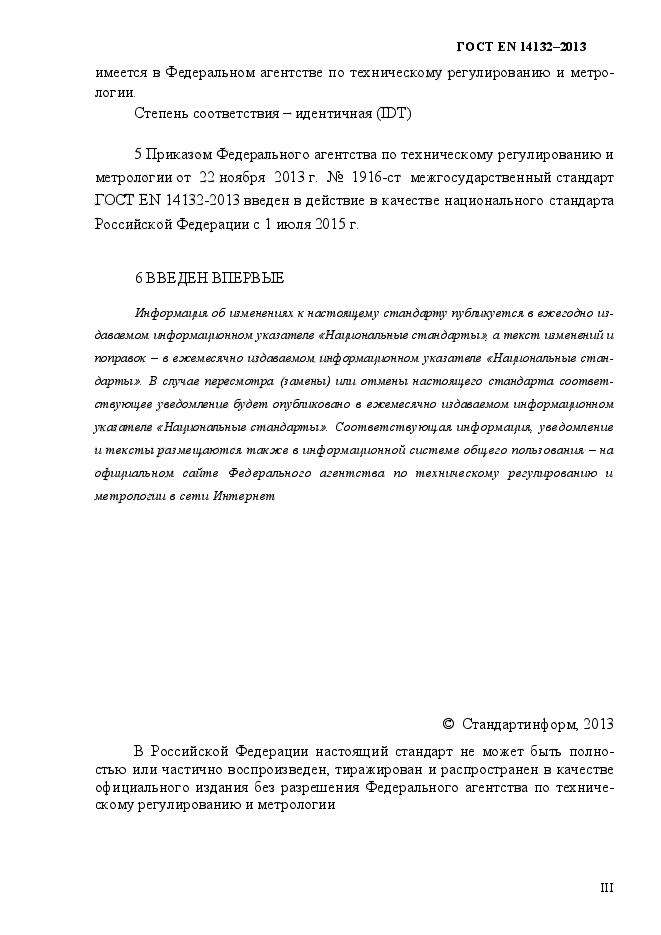 ГОСТ EN 14132-2013