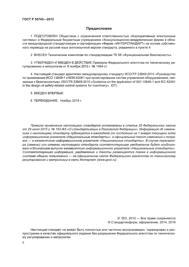 ГОСТ Р 55743-2013