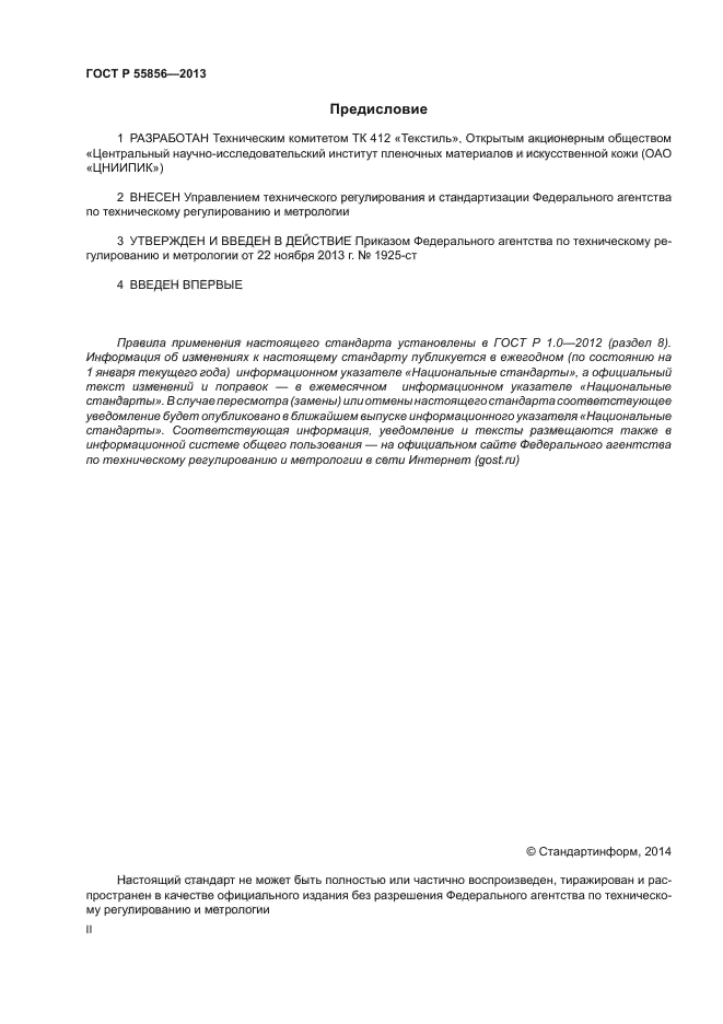 ГОСТ Р 55856-2013