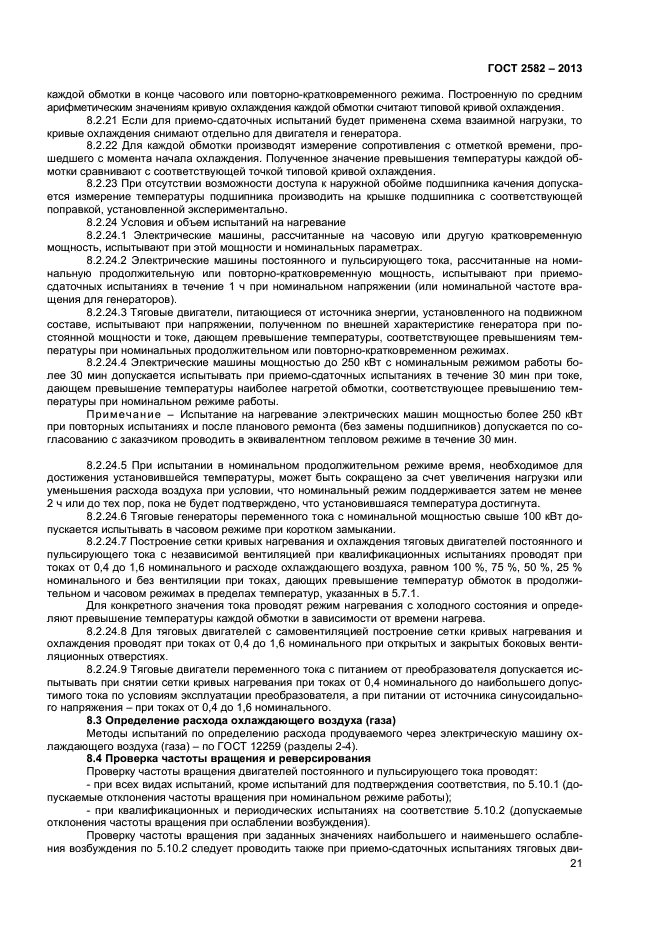 ГОСТ 2582-2013