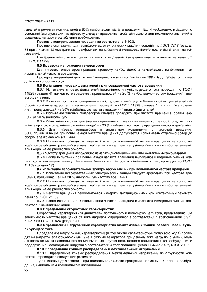 ГОСТ 2582-2013