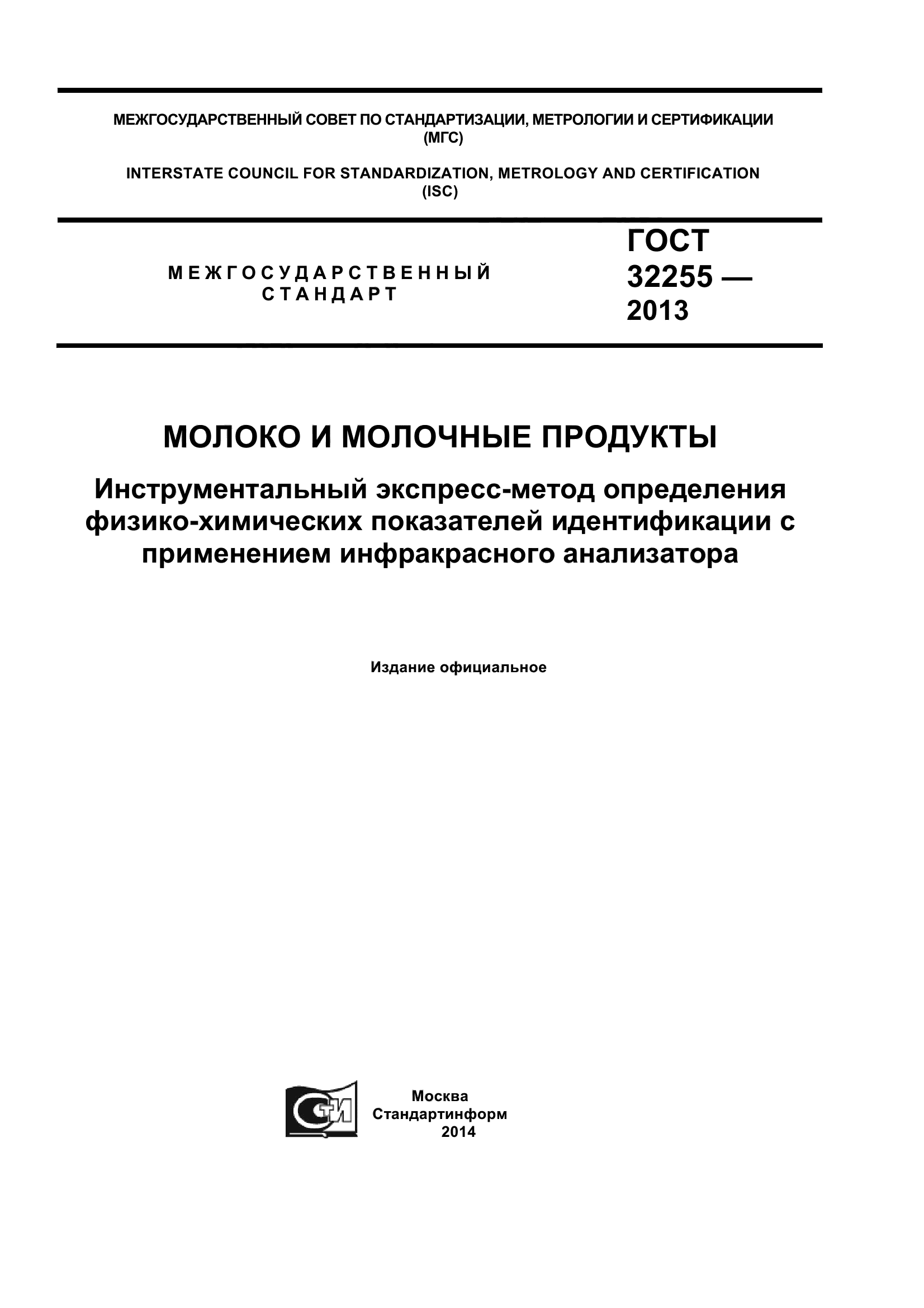 ГОСТ 32255-2013