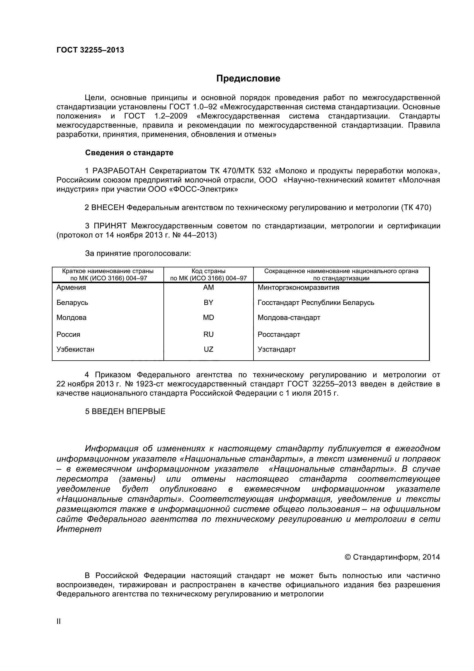 ГОСТ 32255-2013