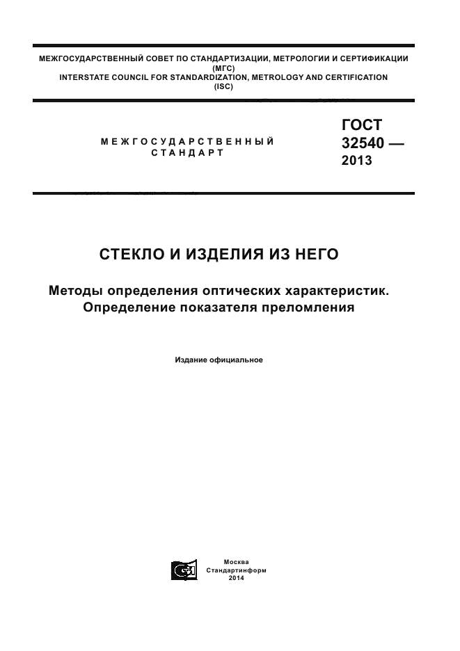 ГОСТ 32540-2013