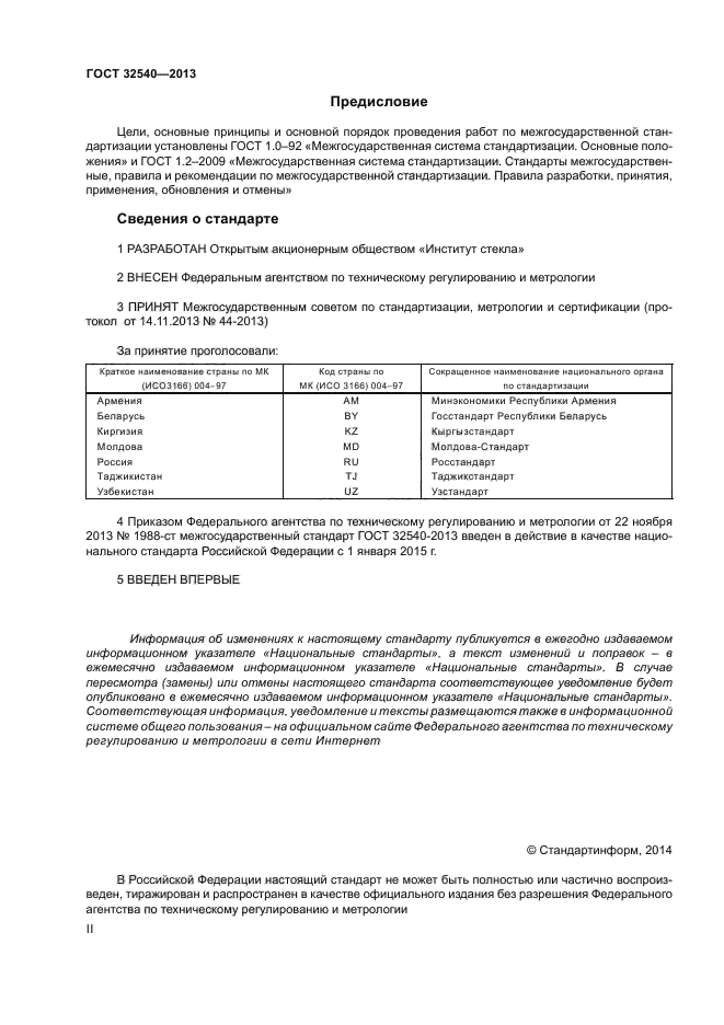 ГОСТ 32540-2013
