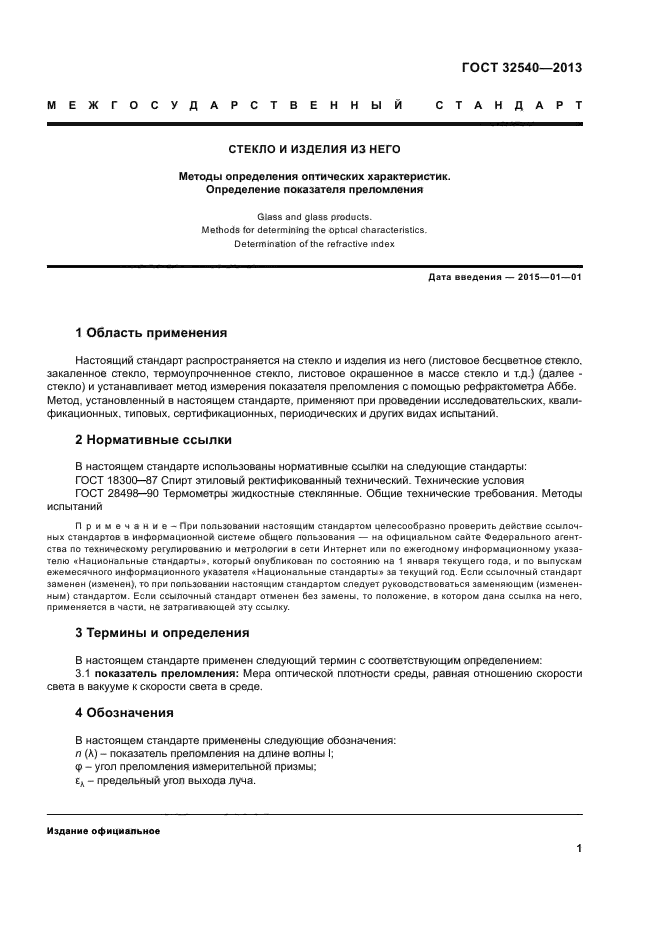 ГОСТ 32540-2013