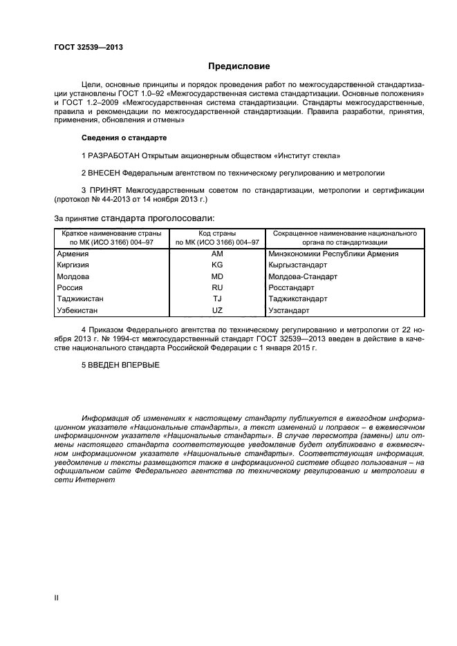 ГОСТ 32539-2013