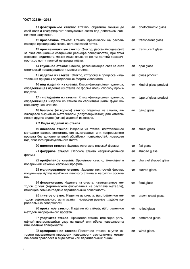 ГОСТ 32539-2013