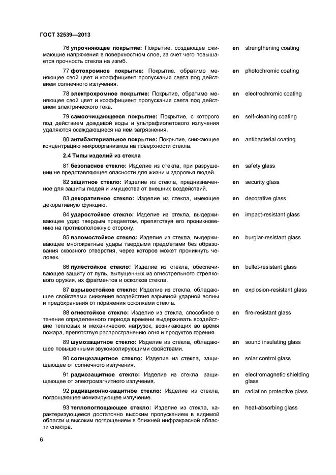 ГОСТ 32539-2013