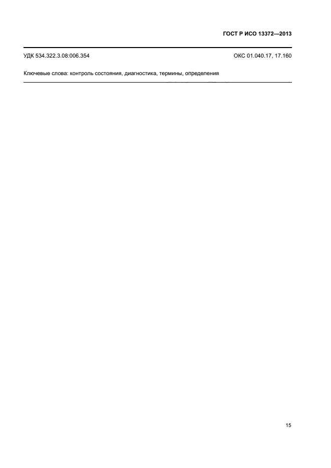 ГОСТ Р ИСО 13372-2013