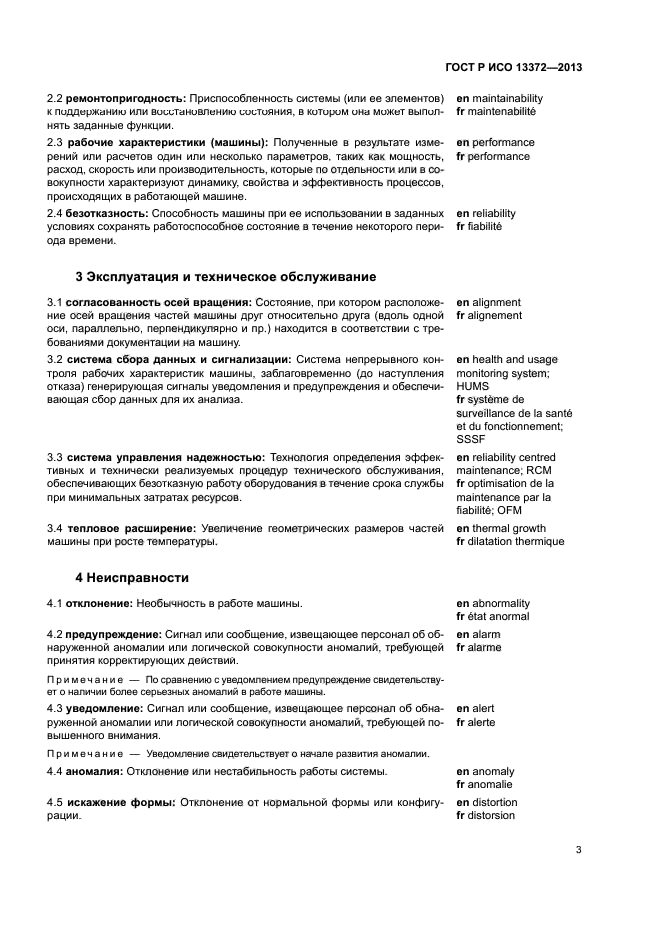 ГОСТ Р ИСО 13372-2013