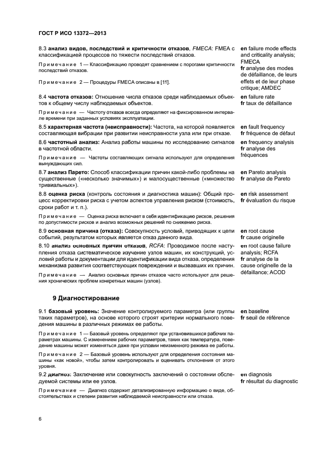 ГОСТ Р ИСО 13372-2013