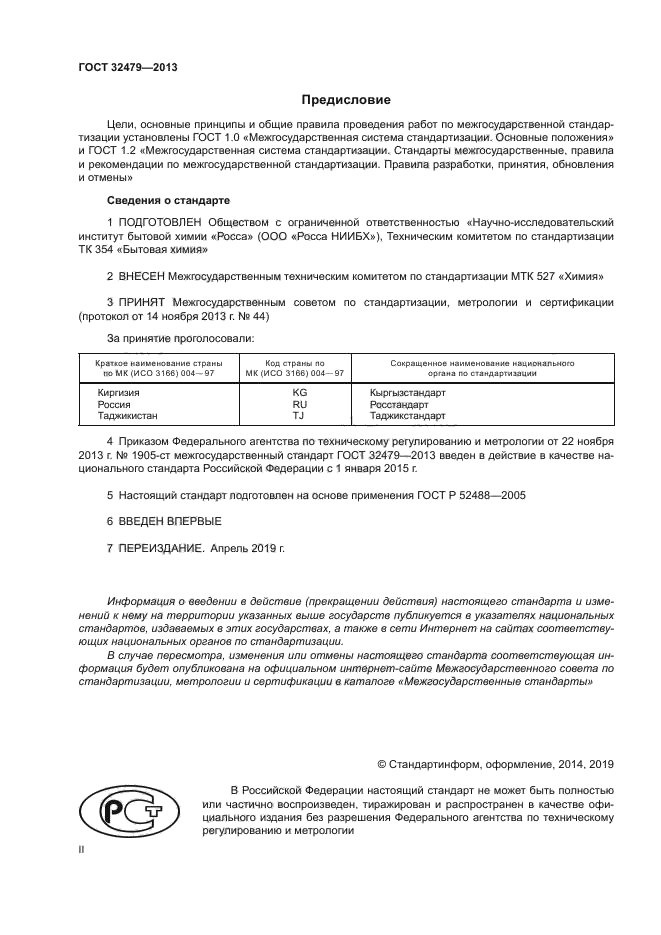 ГОСТ 32479-2013