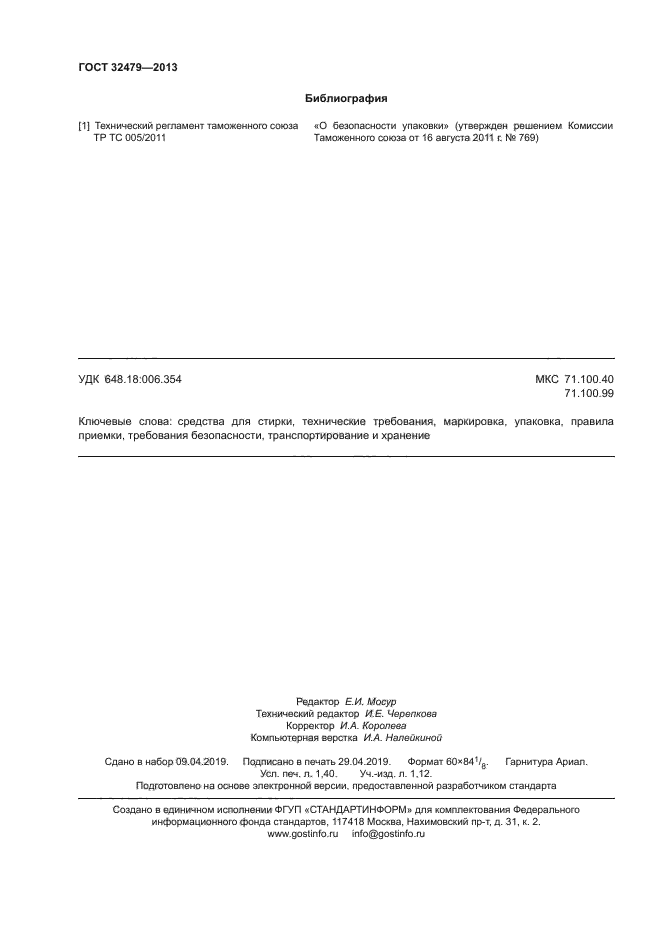 ГОСТ 32479-2013