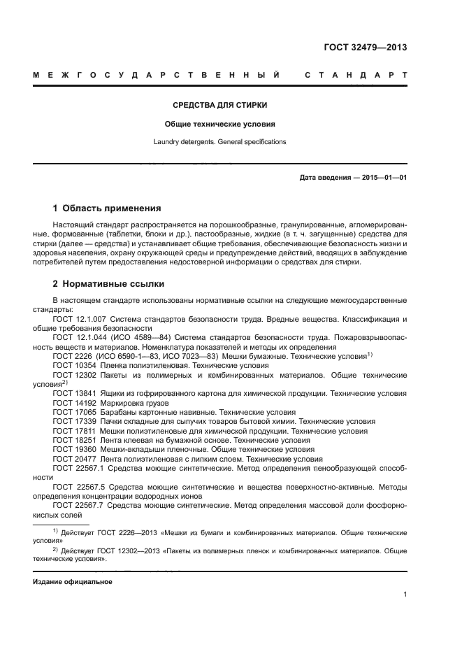 ГОСТ 32479-2013