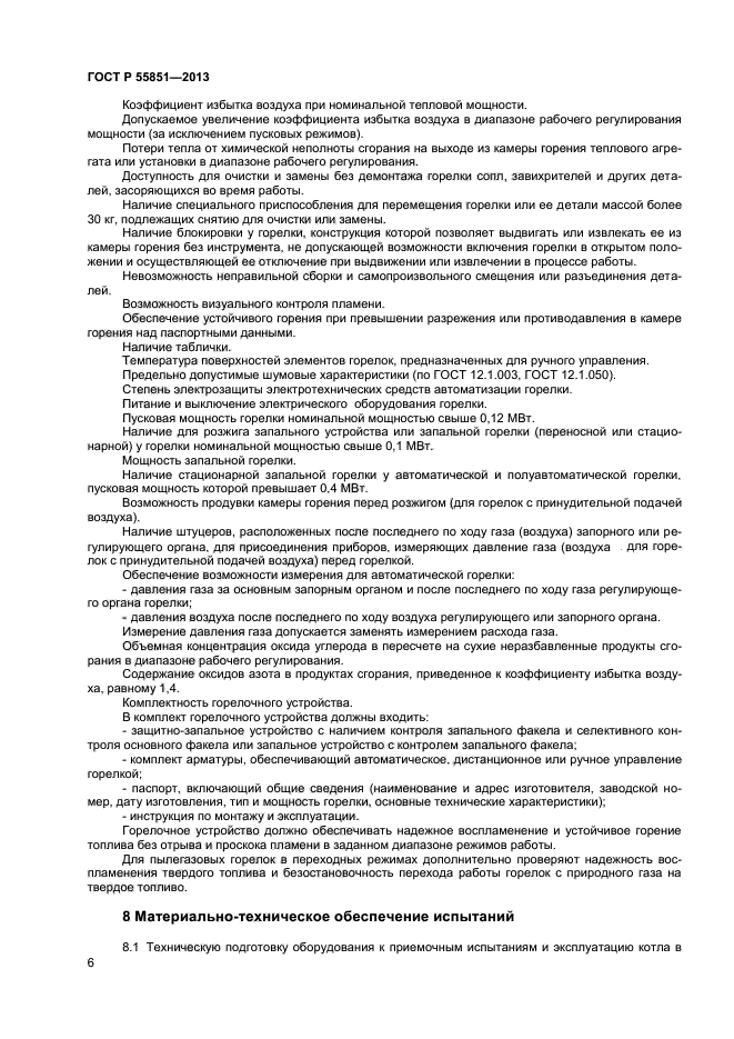 ГОСТ Р 55851-2013