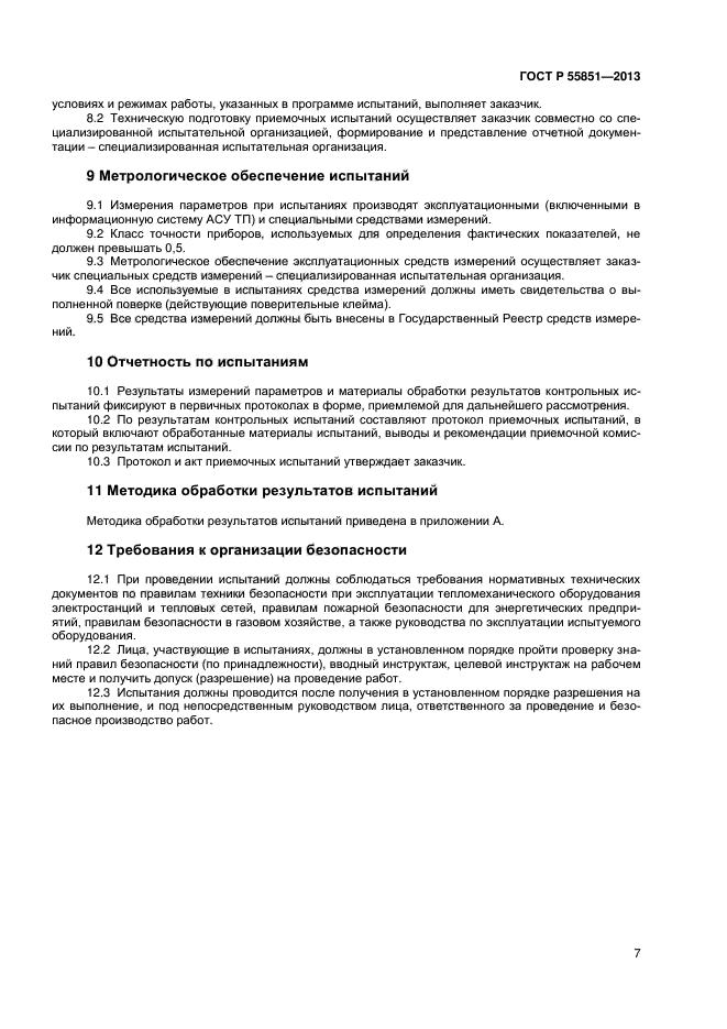 ГОСТ Р 55851-2013