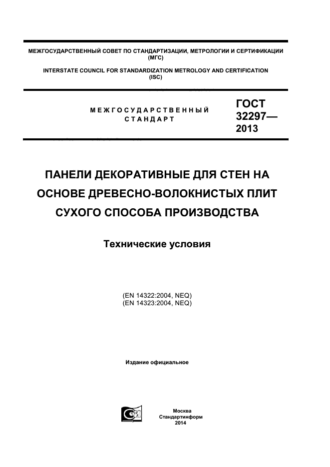 ГОСТ 32297-2013
