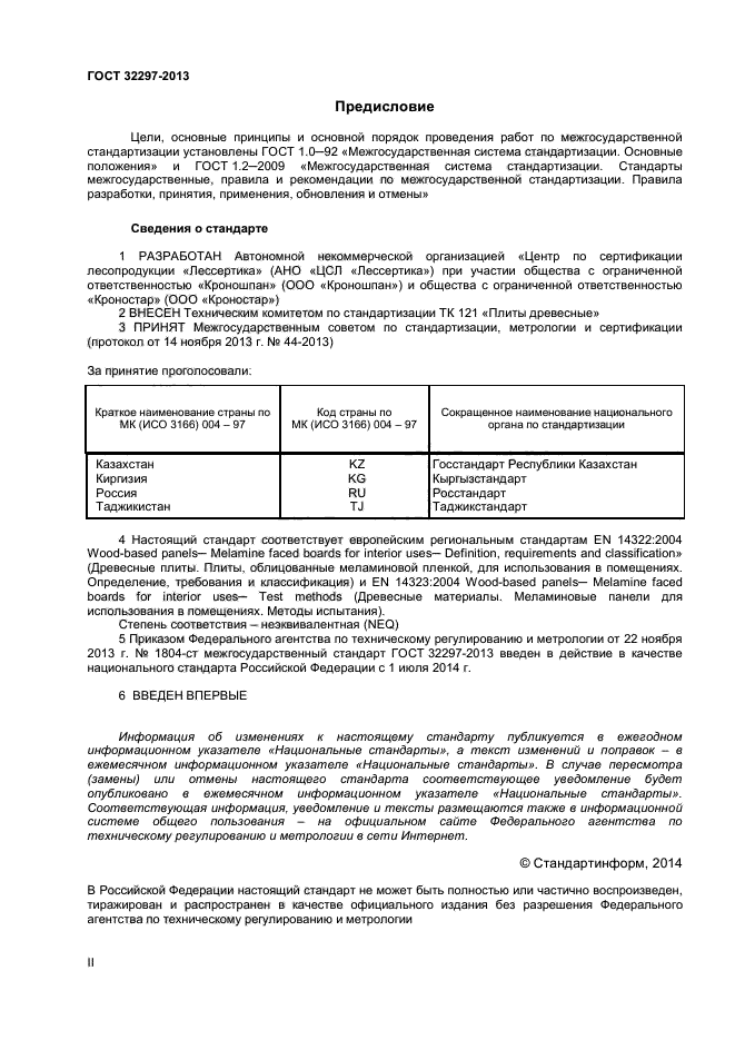 ГОСТ 32297-2013