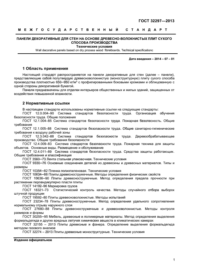 ГОСТ 32297-2013