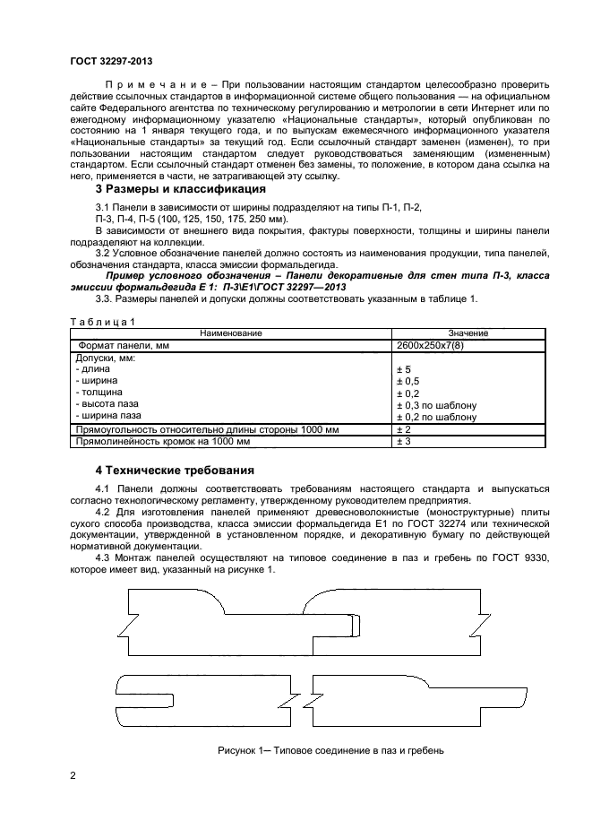 ГОСТ 32297-2013