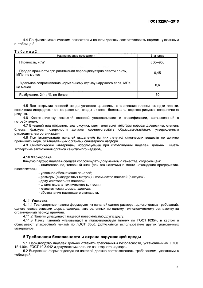 ГОСТ 32297-2013