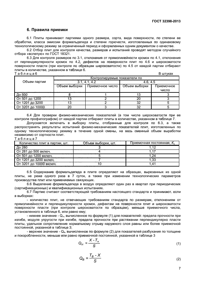 ГОСТ 32398-2013