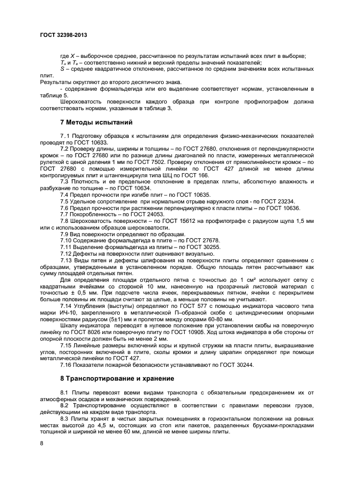 ГОСТ 32398-2013