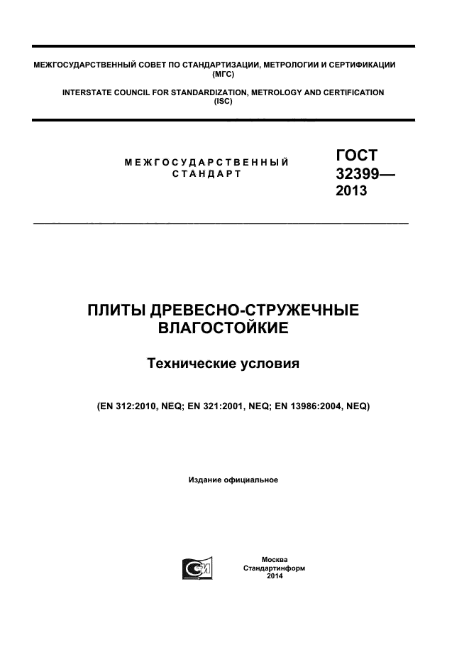 ГОСТ 32399-2013