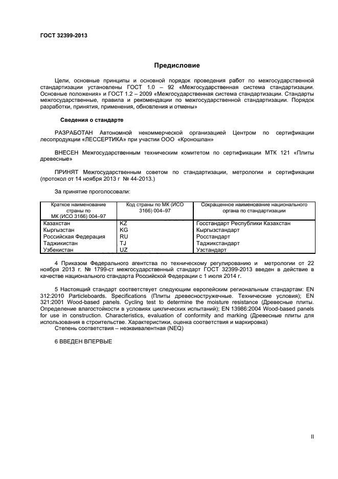 ГОСТ 32399-2013