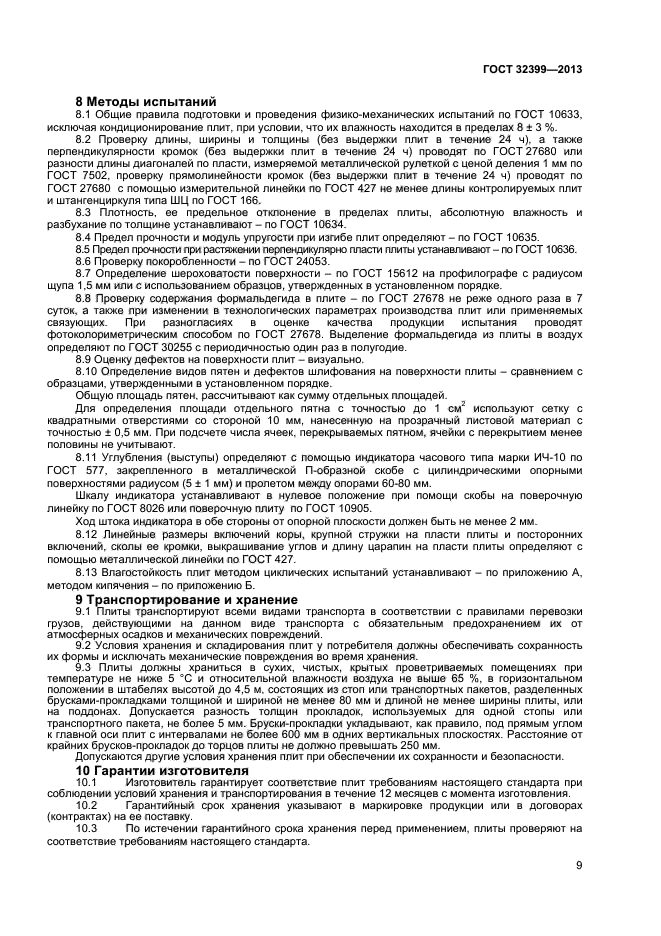 ГОСТ 32399-2013