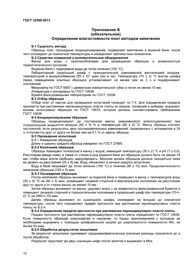ГОСТ 32399-2013