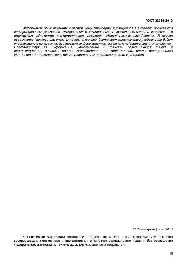 ГОСТ 32399-2013