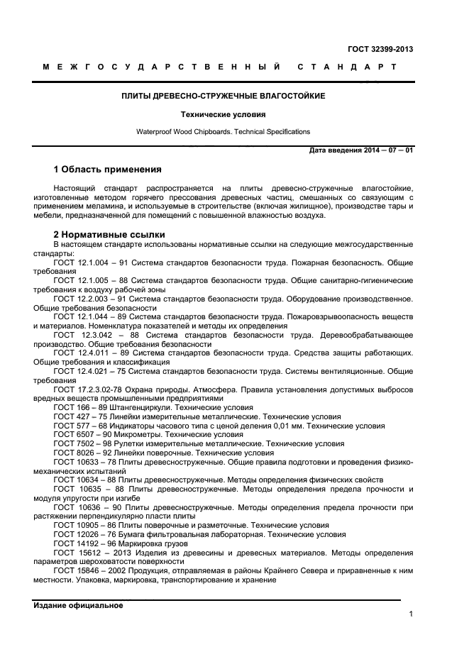 ГОСТ 32399-2013